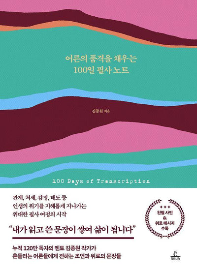 어른의 품격을 채우는 100일 필사 노트 (양장)