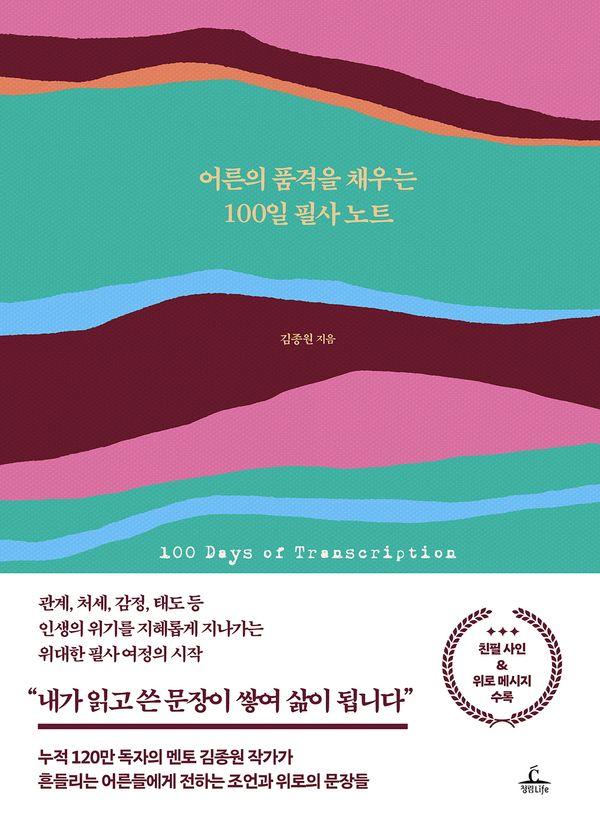 어른의 품격을 채우는 100일 필사 노트 (양장)