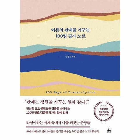 어른의 관계를 가꾸는 100일 필사 노트 (양장)