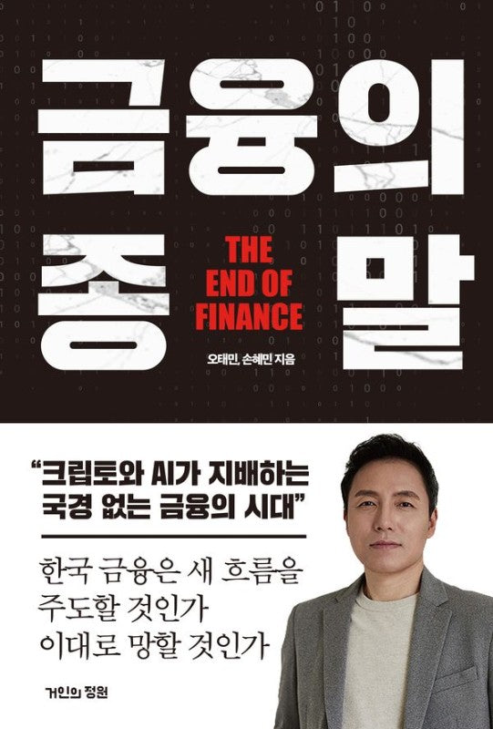 금융의 종말 : 크립토와 AI가 지배하는 국경 없는 금융의 시대