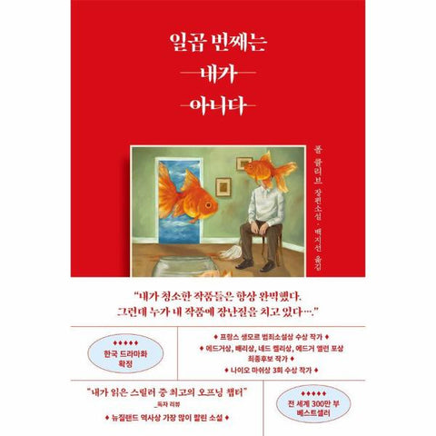 일곱 번째는 내가 아니다