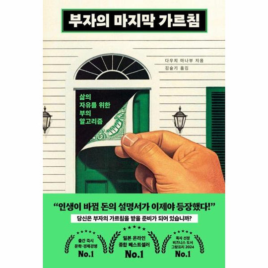 부자의 마지막 가르침 : 삶의 자유를 위한 부의 알고리즘 (양장)