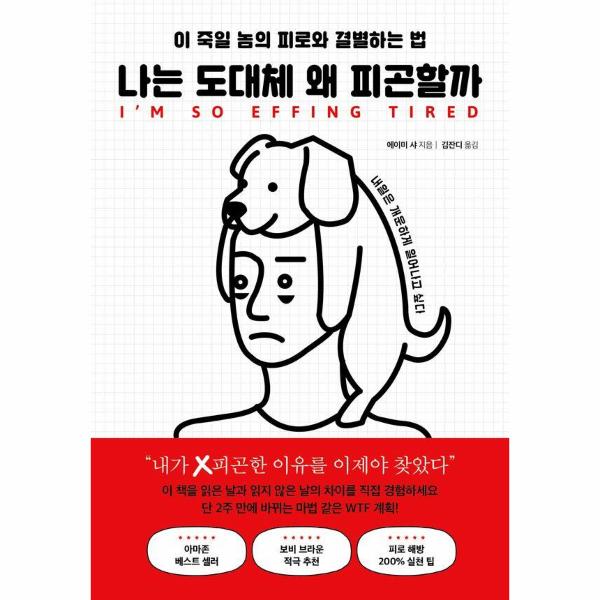 나는도대체왜피곤할까(이죽일놈의피로와결별하는법) | 나는도대체왜피곤할까(이죽일놈의피로와결별하는법)