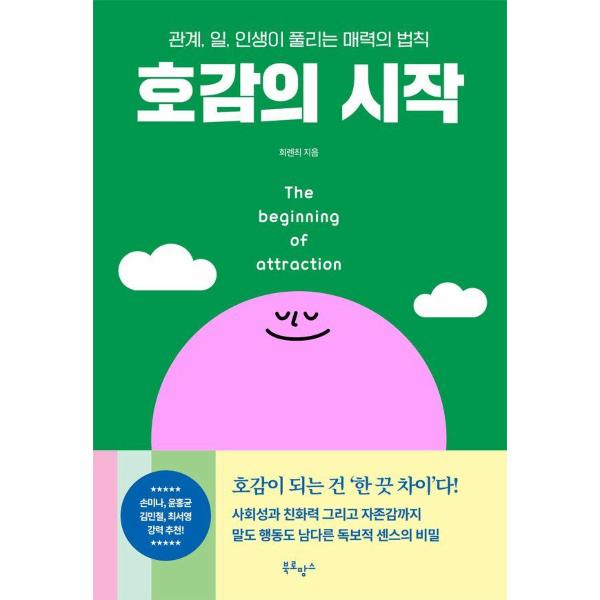 호감의시작(관계일인생이풀리는매력의법칙) | 호감의시작(관계일인생이풀리는매력의법칙)