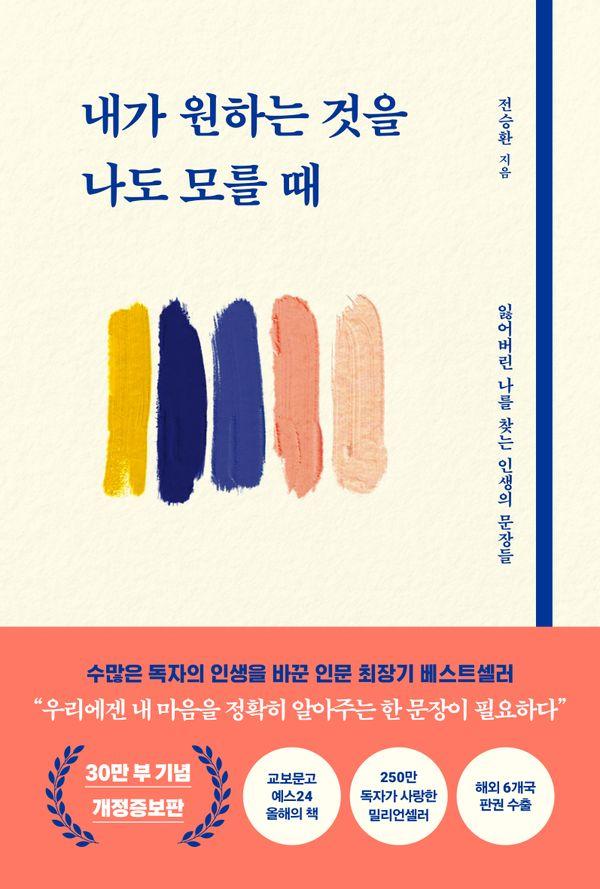 내가 원하는 것을 나도 모를 때 (개정증보판)