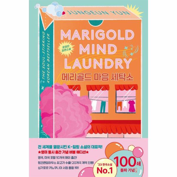 Marigold Mind Laundry (Limited Bubble Edition Hardcover celebrating simultaneous publication in Korea and the US)