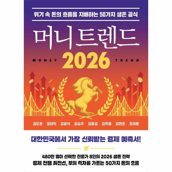 머니 트렌드 2026 : 위기 속 돈의 흐름을 지배하는 50가지 생존 공식