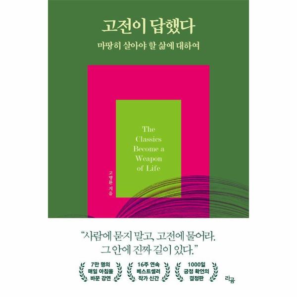 고전이답했다마땅히살아야할삶에대하여 | 고전이답했다마땅히살아야할삶에대하여