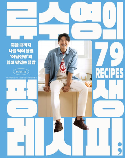 류수영의 평생 레시피 : 죽을 때까지 나를 먹여 살릴 어남선생의 쉽고 맛있는 집밥