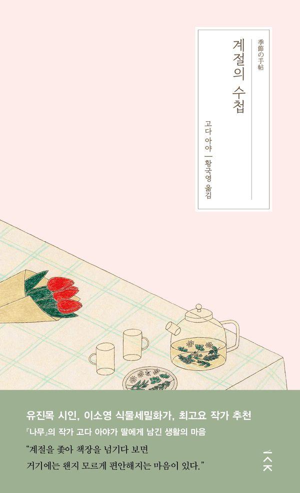 계절의 수첩