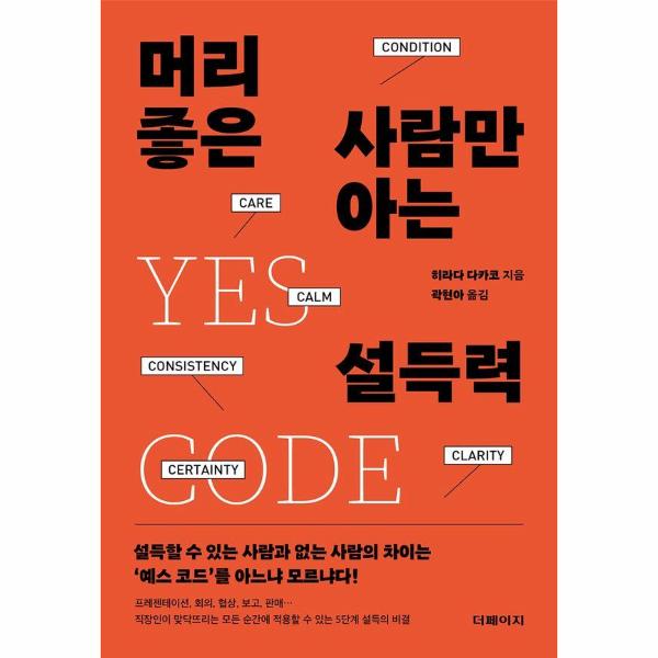 머리좋은사람만아는설득력 | The Persuasion Smart People Know