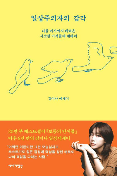 일상주의자의 감각 : 나를 여기까지 데려온 사소한 기적들에 대하여