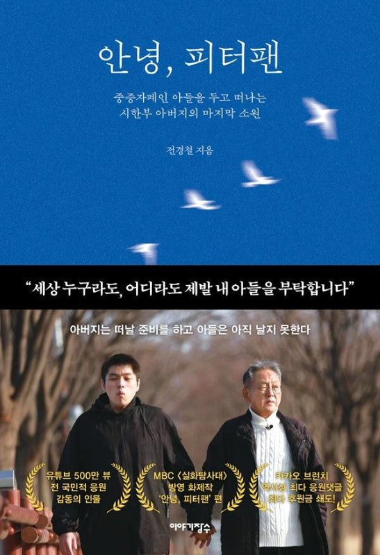 안녕, 피터팬 : 중증자폐인 아들을 두고 떠나는 시한부 아버지의 마지막 소원