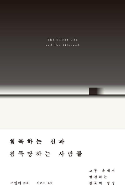 침묵하는 신과 침묵당하는 사람들 : 고통 속에서 발견하는 침묵의 영성