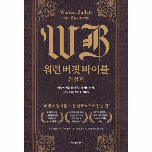워런 버핏 바이블 완결판 : 버핏이 직접 말해주는 투자와 경영, 삶의 지혜 1983~2025 (양장)