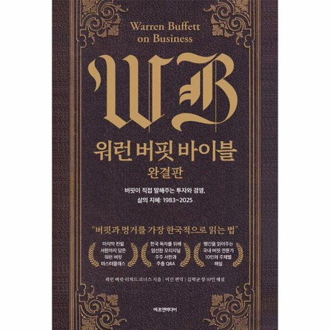 워런 버핏 바이블 완결판 : 버핏이 직접 말해주는 투자와 경영, 삶의 지혜 1983~2025 (양장)