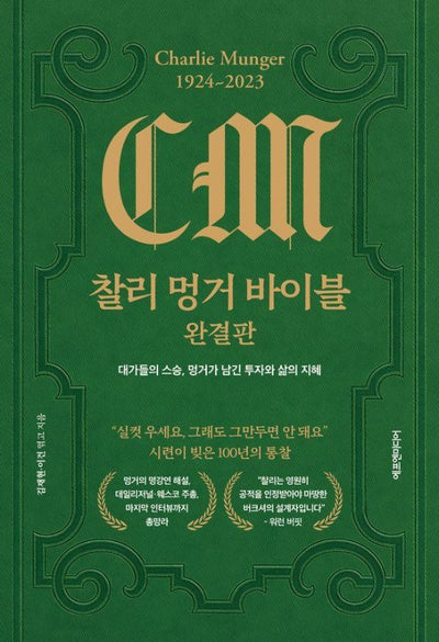 찰리 멍거 바이블 완결판 : 대가들의 스승, 멍거가 남긴 투자와 삶의 지혜 (양장)