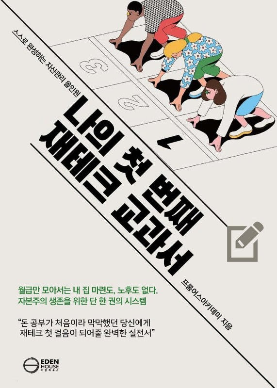 나의 첫 번째 재테크 교과서: 스스로 완성하는 자산관리 올인원