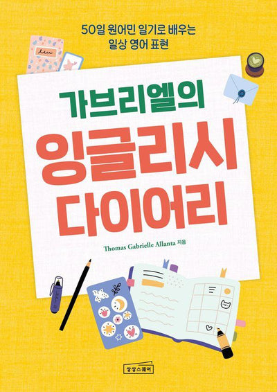 가브리엘의 잉글리시 다이어리 : 50일 원어민 일기로 배우는 일상 영어 표현