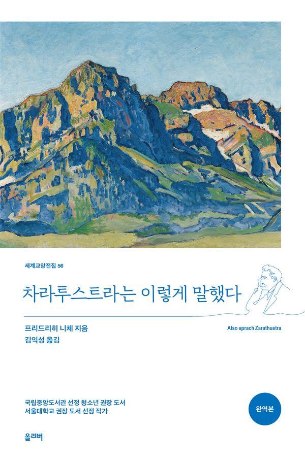차라투스트라는 이렇게 말했다 - 세계교양전집 56