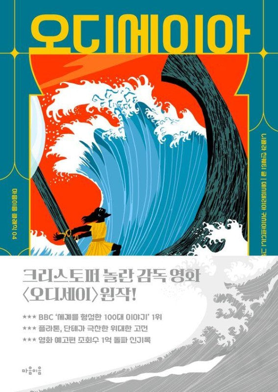 오디세이아- 마음이음 클래식 4