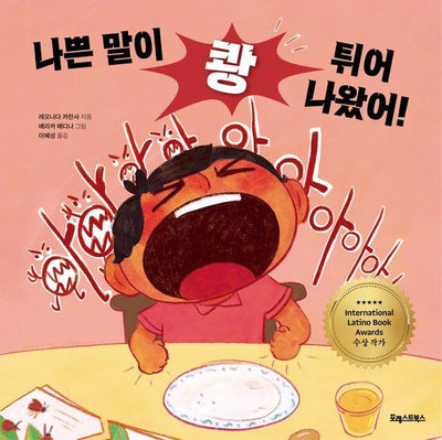 나쁜 말이 쾅 튀어나왔어! (양장)