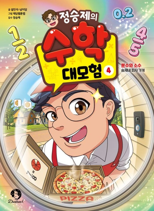 정승제의 수학 대모험 4 분수와 소수: 승제네 피자 가게