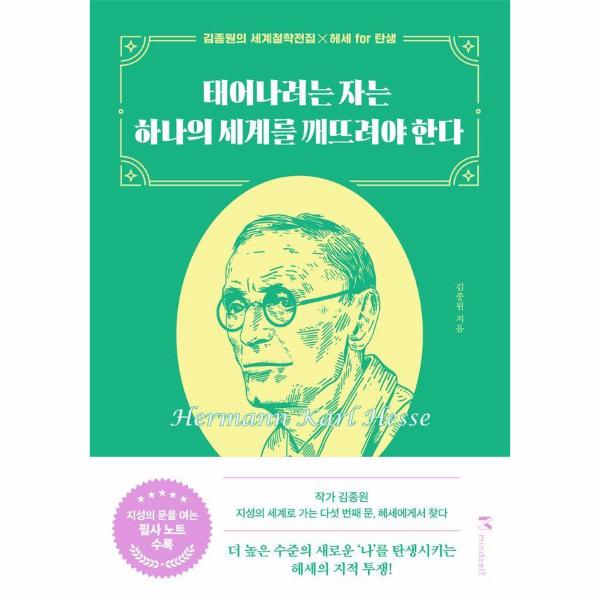 태어나려는 자는 하나의 세계를 깨뜨려야 한다 - 김종원의 세계철학전집 5