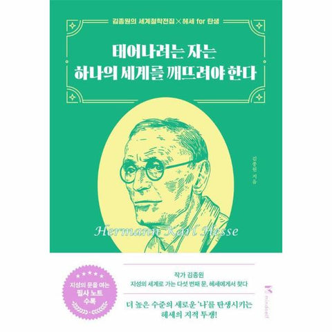 태어나려는 자는 하나의 세계를 깨뜨려야 한다 - 김종원의 세계철학전집 5