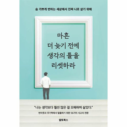 마흔, 더 늦기 전에 생각의 틀을 리셋하라 : 숨 가쁘게 변하는 세상에서 진짜 나로 살기 위해