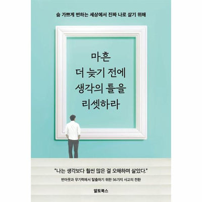 마흔, 더 늦기 전에 생각의 틀을 리셋하라 : 숨 가쁘게 변하는 세상에서 진짜 나로 살기 위해