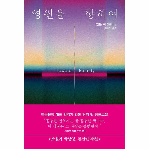 영원을 향하여