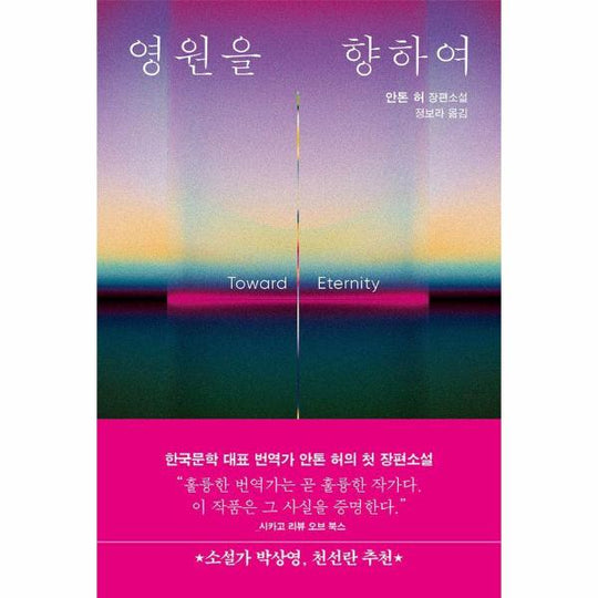 영원을 향하여