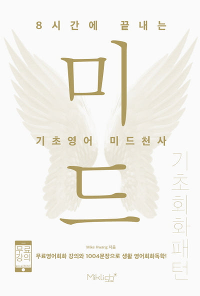 8시간에 끝내는 기초영어 미드천사: 기초회화 패턴