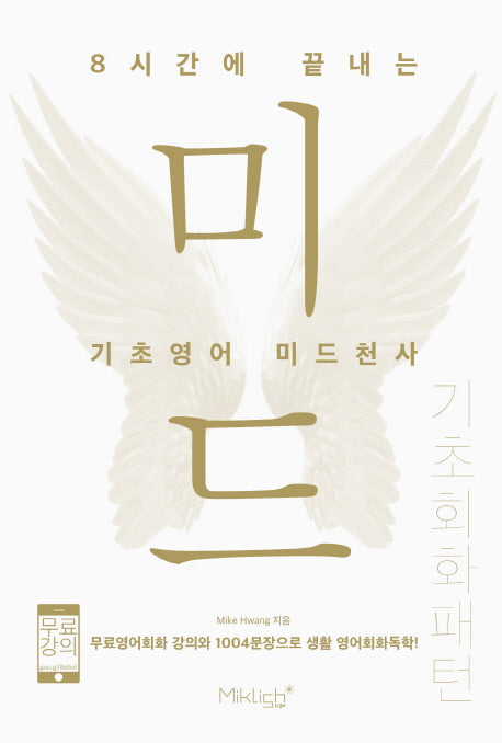 8시간에 끝내는 기초영어 미드천사: 기초회화 패턴