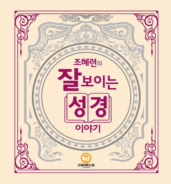 조혜련의 잘 보이는 성경이야기 (양장)