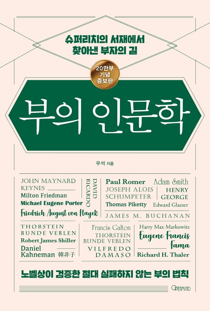 부의 인문학 : 슈퍼리치의 서재에서 찾아낸 부자의 길 (20만부 기념 개정증보판)