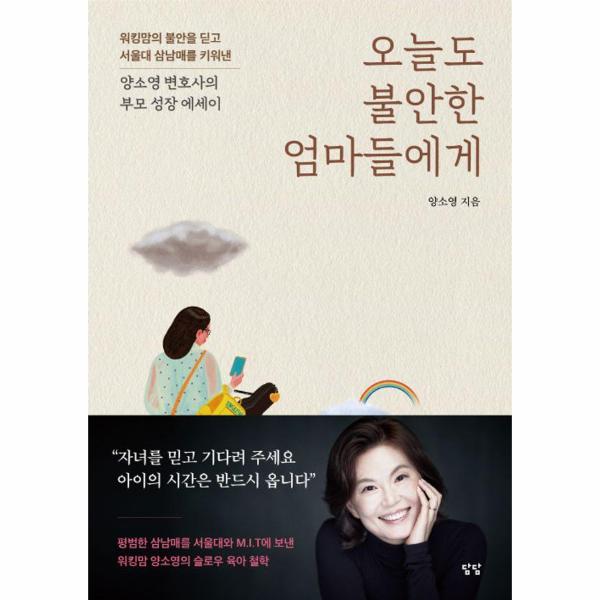 오늘도불안한엄마들에게(양소영변호사의부모성장에세이)