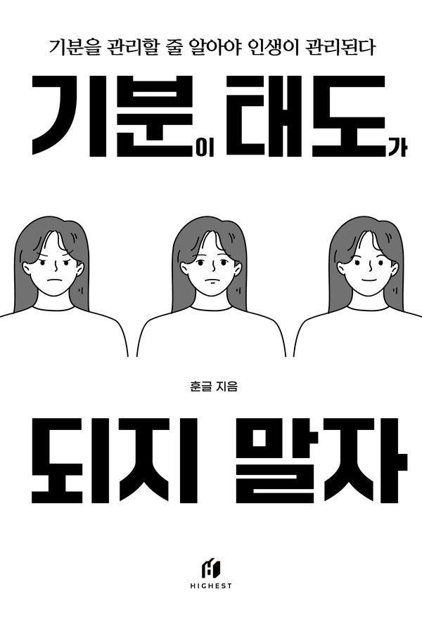 기분이 태도가 되지 말자 : 감정조절이 필요한 당신을 위한 책
