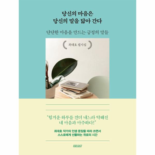 당신의 마음은 당신의 말을 닮아 간다 : 단단한 마음을 만드는 긍정의 말들 | 당신의 마음은 당신의 말을 닮아 간다 : 단단한 마음을 만드는 긍정의 말들
