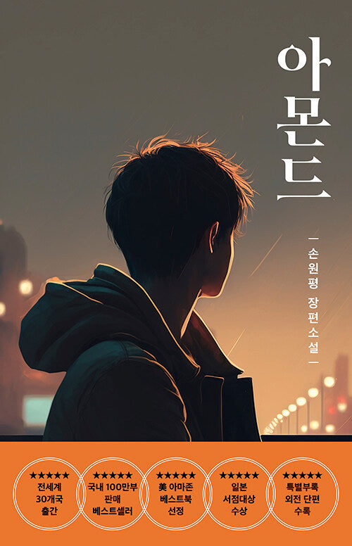 아몬드 (청소년판) : 제10회 창비 청소년문학상 수상작