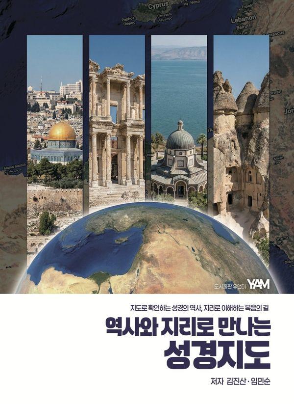 역사와 지리로 만나는 성경지도 : 지도로 확인하는 성경의 역사, 지리로 이해하는 복음의길