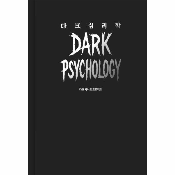 다크심리학 | Dark Psychology