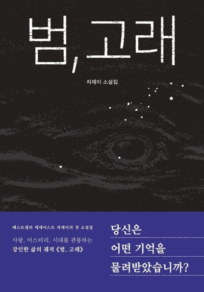 범, 고래