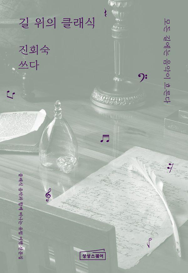 길 위의 클래식 : 모든 길에는 음악이 흐른다