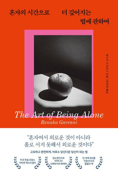 혼자의 시간으로 더 깊어지는 법에 관하여