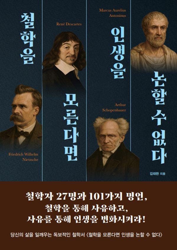 철학을 모른다면 인생을 논할 수 없다