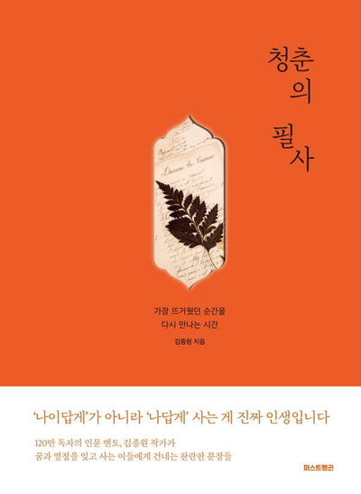 청춘의 필사 : 가장 뜨거웠던 순간을 다시 만나는 시간 (양장)
