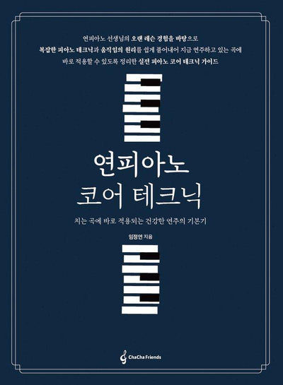 연피아노 코어 테크닉 : 치는 곡에 바로 적용되는 건강한 연주의 기본기