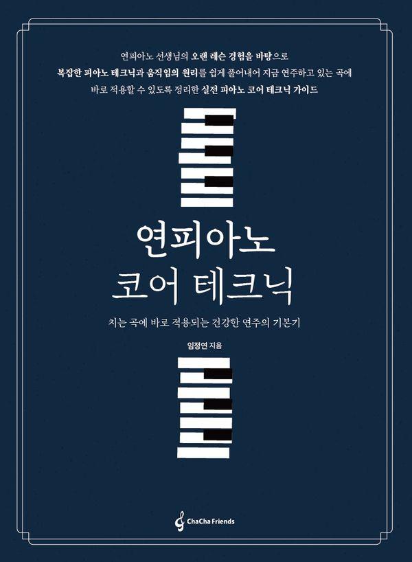 연피아노 코어 테크닉 : 치는 곡에 바로 적용되는 건강한 연주의 기본기